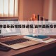 【吉林最新新增疫情通报,吉林最新疫情报告发布】