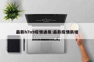 最新h7n9疫情通报:最新疫情新增