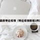 最新枣庄疫情（枣庄疫情新增2例）