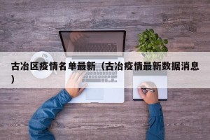古冶区疫情名单最新（古冶疫情最新数据消息）