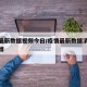 疫情最新数据视频今日/疫情最新数据消息今日新增