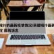 新疆喀什的最新疫情情况/新疆喀什最新的疫情情况 最新消息