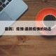 最新冫疫情:最新疫情的动态