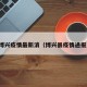 博兴疫情最新消（博兴县疫情通报）