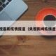 央视最新疫情报道（央视新闻疫情速报）