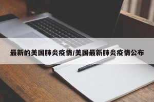 最新的美国肺炎疫情/美国最新肺炎疫情公布