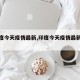 【印度今天疫情最新,印度今天疫情最新消息】