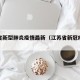 江苏省新型肺炎疫情最新（江苏省新冠疫情最新）