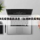 台洲肺炎疫情最新消息（台洲肺炎疫情最新消息今天）