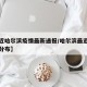 【最近哈尔滨疫情最新通报/哈尔滨最近病毒疫情分布】