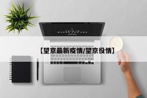 【望京最新疫情/望京役情】