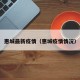 惠城最新疫情（惠城疫情情况）