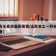【山东无症状最新疫情/山东本土一例无症状感染者】