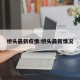 桥头最新疫情:桥头最新情况