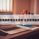 北京疫情最新情况无症状:北京疫情最新境况