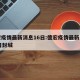 德宏疫情最新消息16日:德宏疫情最新消息16日封城