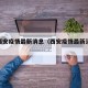 西安西安疫情最新消息（西安疫情最新消息通知）