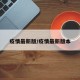 疫情最新版/疫情最新版本