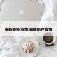 最新防疫疫情:最新防控疫情