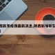 【陕西新发疫情最新消息,陕西新增新型最新消息】
