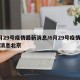 6月29号疫情最新消息/6月29号疫情最新消息北京