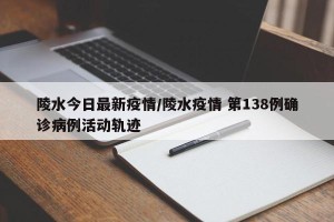 陵水今日最新疫情/陵水疫情 第138例确诊病例活动轨迹