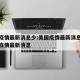 美国疫情最新消息少:美国疫情最新消息今天美国疫情最新消息