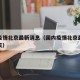 国内疫情北京最新消息（国内疫情北京最新消息今天）