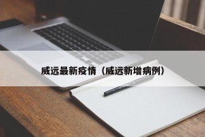 威远最新疫情（威远新增病例）