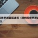 深圳疫情罗湖最新通报（深圳疫情罗湖最新通报今天）