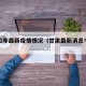 甘肃公布最新疫情情况（甘肃最新消息今天发布）