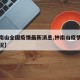 【钟南山全国疫情最新消息,钟南山疫情出现新情况】