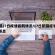 新疆17日疫情最新情况/17日新疆疫情最新消息