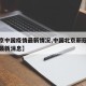 【北京中国疫情最新情况,中国北京新冠肺炎疫情最新消息】