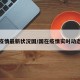 疫情最新状况国/国在疫情实时动态