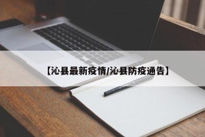 【沁县最新疫情/沁县防疫通告】