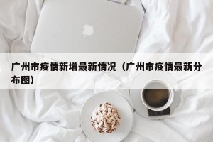 广州市疫情新增最新情况（广州市疫情最新分布图）