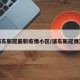 浦东新冠最新疫情小区/浦东新冠情况