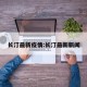 长汀最新疫情:长汀最新新闻