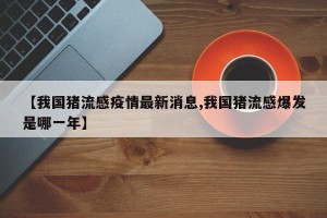 【我国猪流感疫情最新消息,我国猪流感爆发是哪一年】