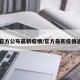 【官方公布最新疫情/官方最新疫情通报】