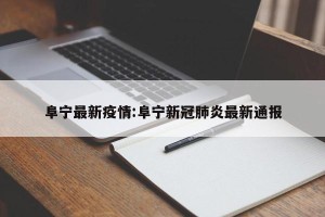 阜宁最新疫情:阜宁新冠肺炎最新通报