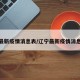 辽宁最新疫情消息表/辽宁最新疫情消息今天