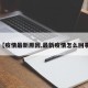 【疫情最新原因,最新疫情怎么回事】