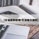 【合浦最新疫情/合浦确诊病例】