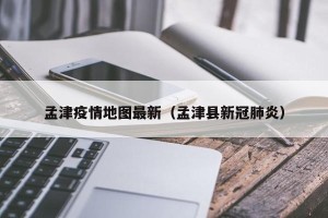 孟津疫情地图最新（孟津县新冠肺炎）