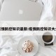疫情防控知识最新:疫情防控知识大全
