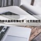 新官性肺炎最新疫情北京（北京新冠性肺炎）