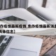 【焦作疫情最新疫情,焦作疫情最新消息第20例具体信息】
