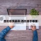 西街疫情最新:西街属于哪里